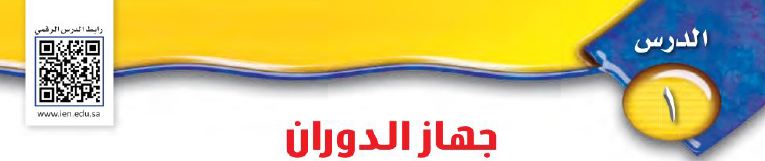 الدرس 1: جهاز الدوران